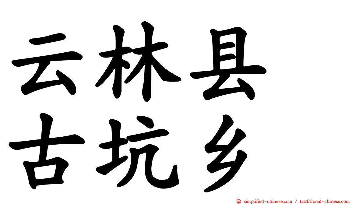 云林县　古坑乡